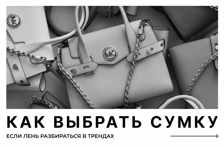 Как выбрать сумку для базового гардероба: 7 шагов